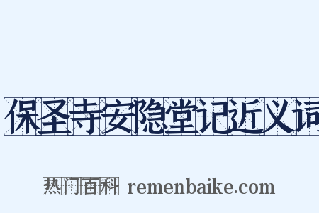 保圣寺安隐堂记近义词是什么意思的图片